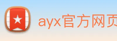 ayx官方网页 Logo